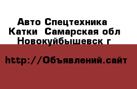 Авто Спецтехника - Катки. Самарская обл.,Новокуйбышевск г.